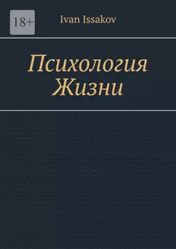 Психология жизни