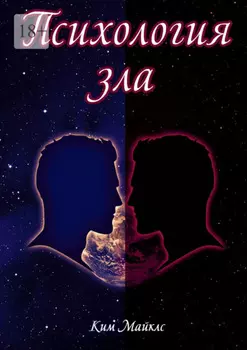 Психология зла. Происхождение зла на личностном уровне