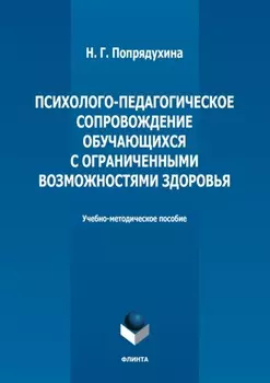 Психолого-педагогическое сопровождение обучающихся с ограниченными возможностями здоровья