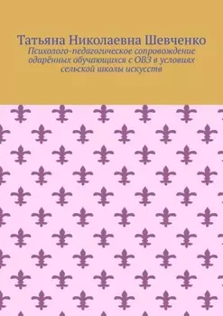Психолого-педагогическое сопровождение одарённых обучающихся с ОВЗ в условиях сельской школы искусств