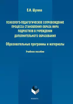 Психолого-педагогическое сопровождение процесса становления образа мира подростков в учреждении дополнительного образования. Образовательные программы и материалы