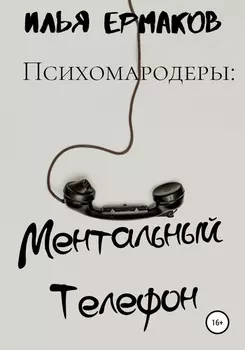 Психомародеры: Ментальный Телефон
