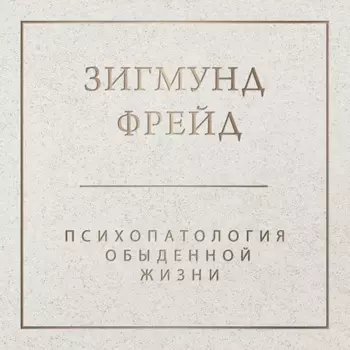 Психопатология обыденной жизни