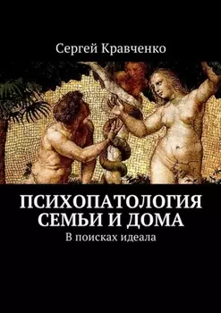 Психопатология семьи и дома. В поисках идеала