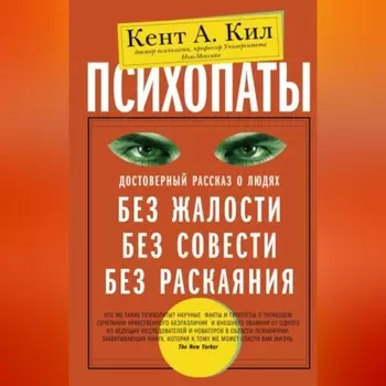Психопаты. Достоверный рассказ о людях без жалости, без совести, без раскаяния