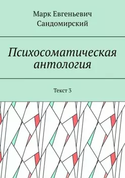 Психосоматическая антология. Текст 3