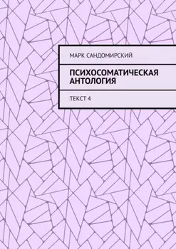 Психосоматическая антология. Текст 4