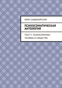 Психосоматическая антология. Текст 5. Психосоматика человека и общества