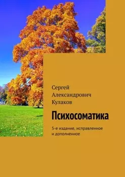 Психосоматика. 5-е издание, исправленное и дополненное
