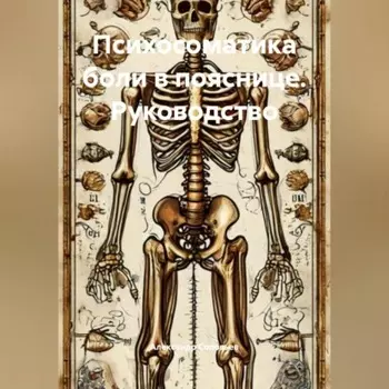 Психосоматика боли в пояснице. Руководство.