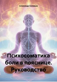 Психосоматика боли в пояснице. Руководство