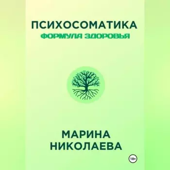 Психосоматика – Формула Здоровья
