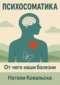 Психосоматика. От чего наши болезни
