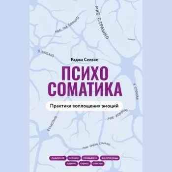 Психосоматика. Практика воплощения эмоций
