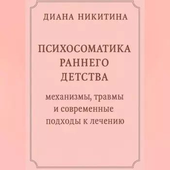 Психосоматика раннего детства: механизмы, травмы и современные подходы к лечению