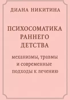 Психосоматика раннего детства: механизмы, травмы и современные подходы к лечению