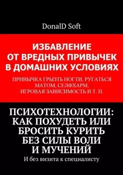 Психотехнологии: как похудеть или бросить курить без силы воли и мучений. И без визита к специалисту