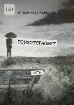 Психотерапевт. Часть I