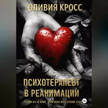 Психотерапевт в реанимации