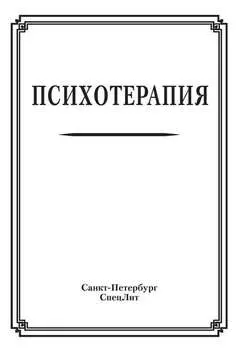 Психотерапия