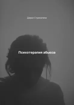 Психотерапия абьюза