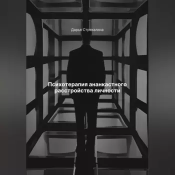 Психотерапия ананкастного расстройства личности