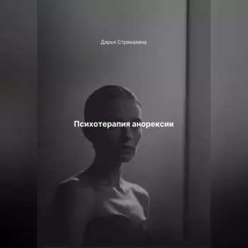 Психотерапия анорексии