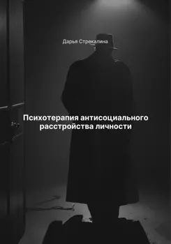Психотерапия антисоциального расстройства личности