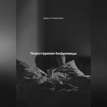 Психотерапия бессонницы