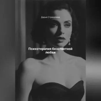 Психотерапия безответной любви