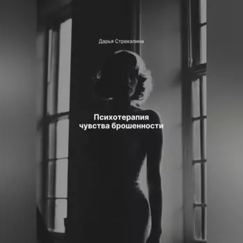 Психотерапия чувства брошенности