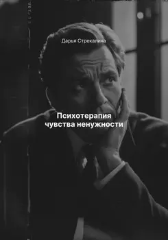 Психотерапия чувства ненужности
