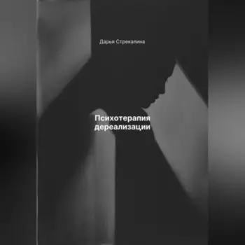 Психотерапия дереализации