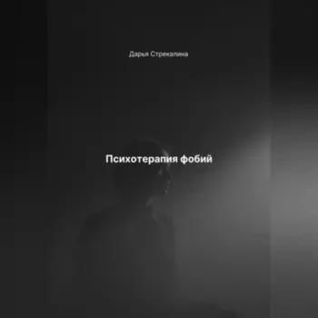 Психотерапия фобий