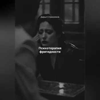 Психотерапия фригидности