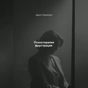 Психотерапия фрустрации