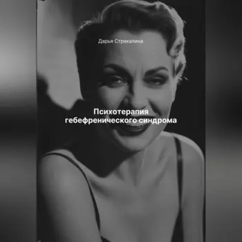 Психотерапия гебефренического синдрома