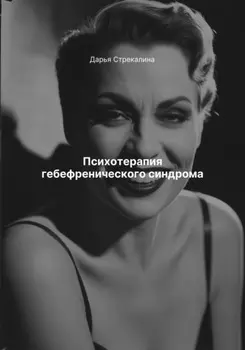 Психотерапия гебефренического синдрома