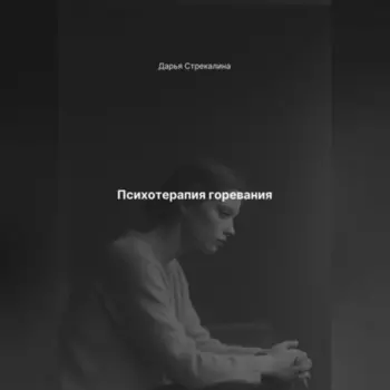 Психотерапия горевания