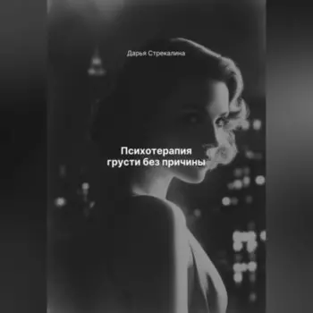 Психотерапия грусти без причины