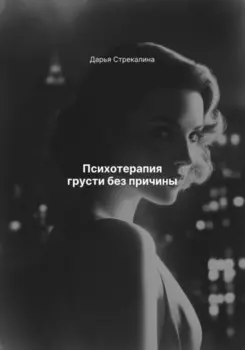 Психотерапия грусти без причины