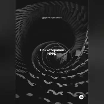 Психотерапия HPPD