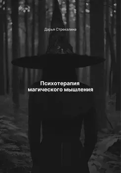 Психотерапия магического мышления