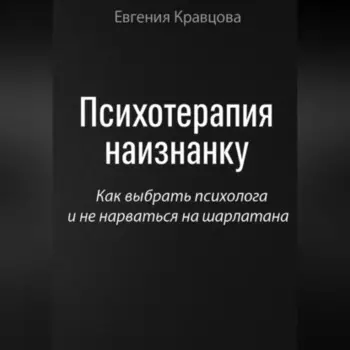 Психотерапия наизнанку