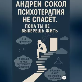 Психотерапия не спасёт. Пока ты не выберешь жить