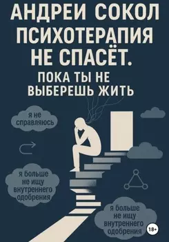 Психотерапия не спасёт. Пока ты не выберешь жить