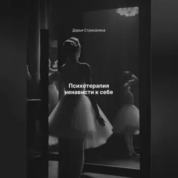 Психотерапия ненависти к себе