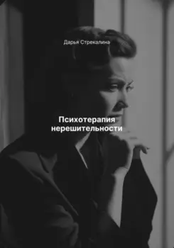 Психотерапия нерешительности