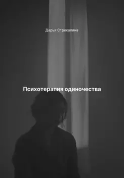 Психотерапия одиночества