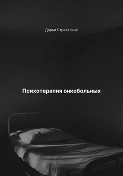 Психотерапия онкобольных